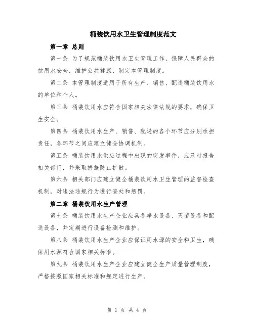 桶装饮用水卫生管理制度范文