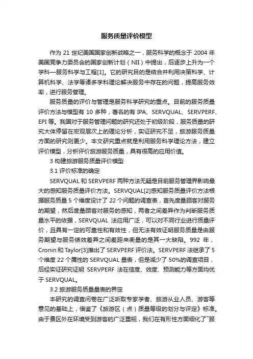 服务质量评价模型
