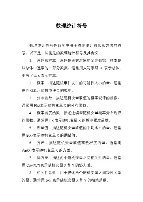 数理统计符号