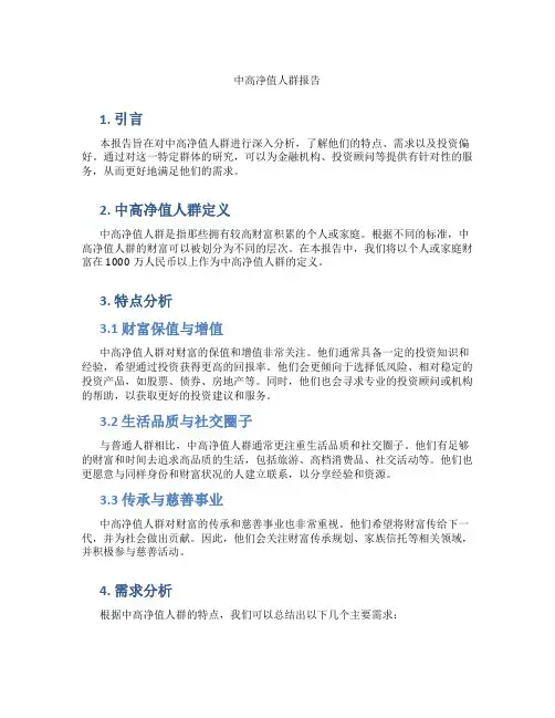 中高净值人群报告