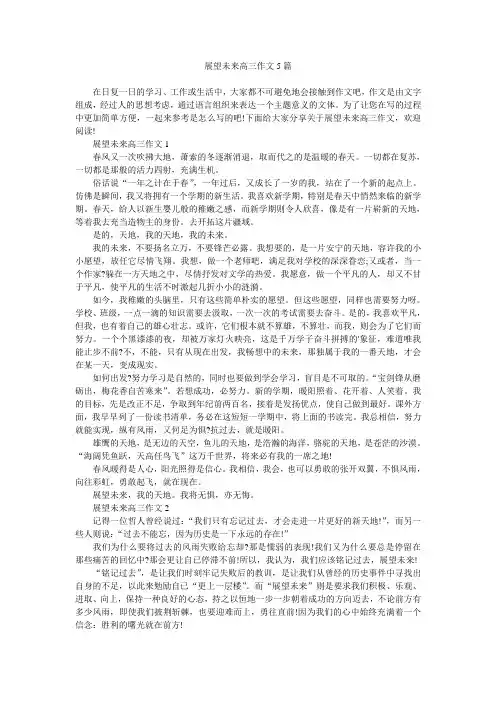 展望未来高三作文5篇