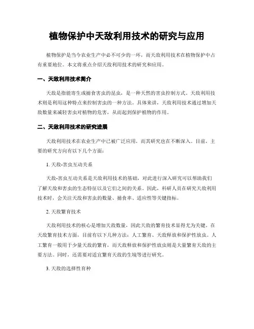 植物保护中天敌利用技术的研究与应用