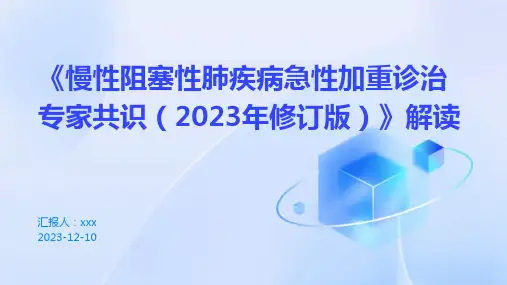 《慢性阻塞性肺疾病急性加重诊治专家共识(2023年修订版)》解读 PPT课件