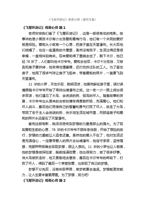 《飞屋环游记》观看心得（通用5篇）