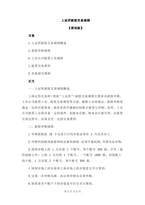 上证所新股交易规则