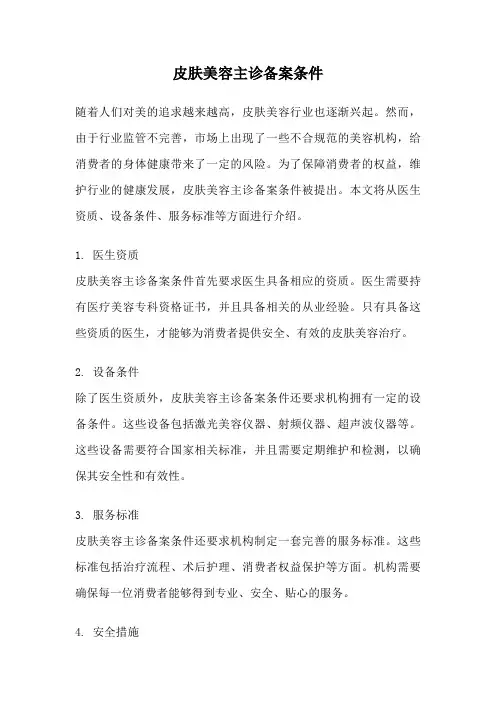 皮肤美容主诊备案条件