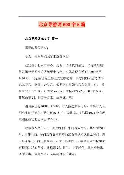 北京导游词600字5篇