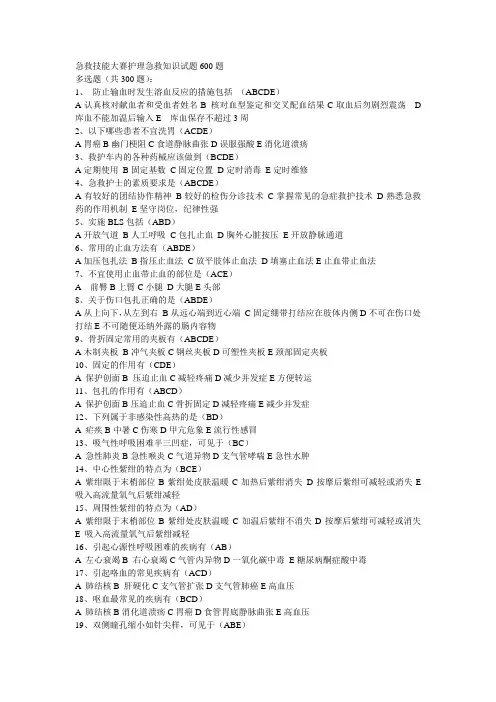 (完整版)急救技能大赛护理急救知识试题600题
