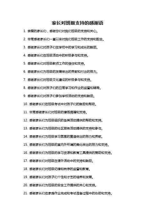 家长对班级支持的感谢语