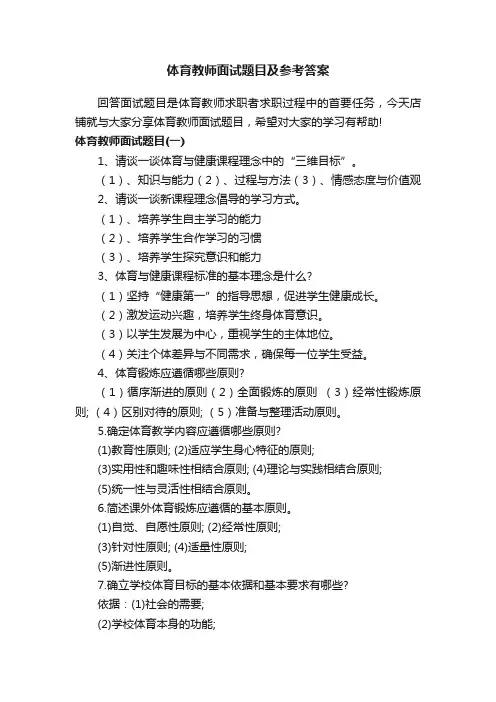 体育教师面试题目及参考答案