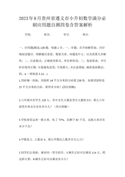 2023年9月贵州省遵义市小升初数学满分必刷应用题自测四卷含答案解析
