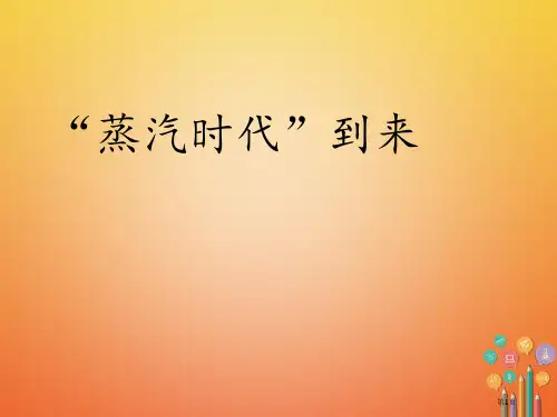 中考历史复习第一次工业革命市赛课公开课一等奖省名师优质课获奖课件