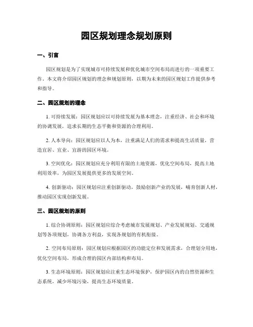 园区规划理念规划原则