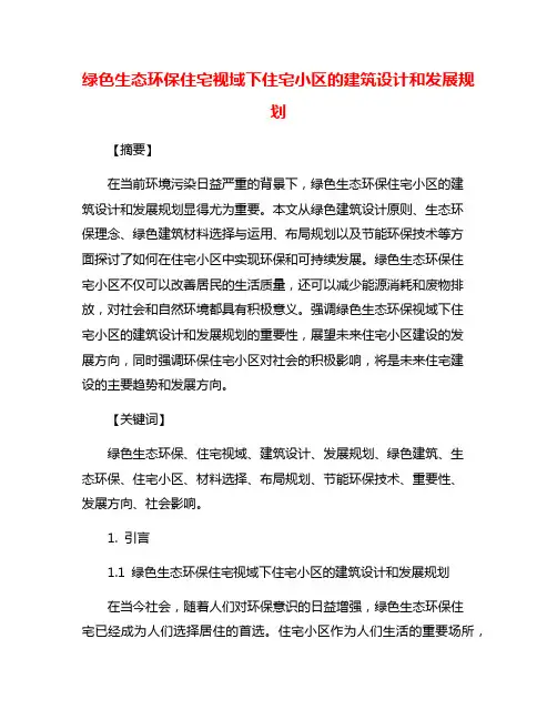 绿色生态环保住宅视域下住宅小区的建筑设计和发展规划