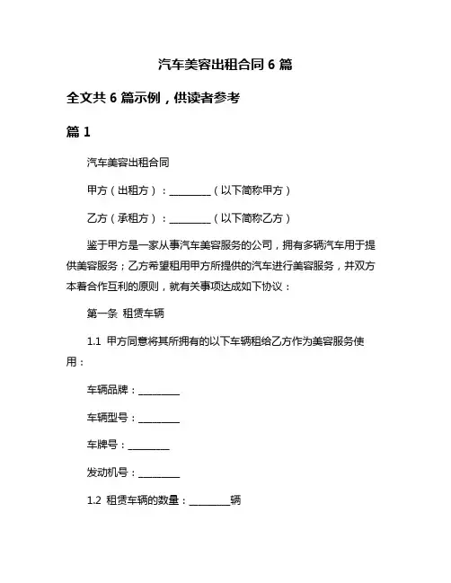 汽车美容出租合同6篇