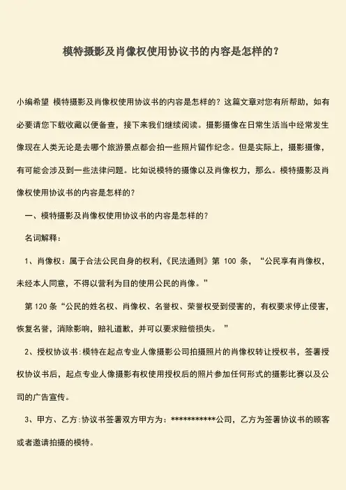 模特摄影及肖像权使用协议书的内容是怎样的？