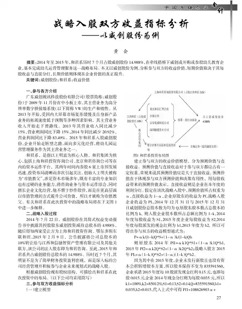 战略入股双方收益指标分析——以威创股份为例