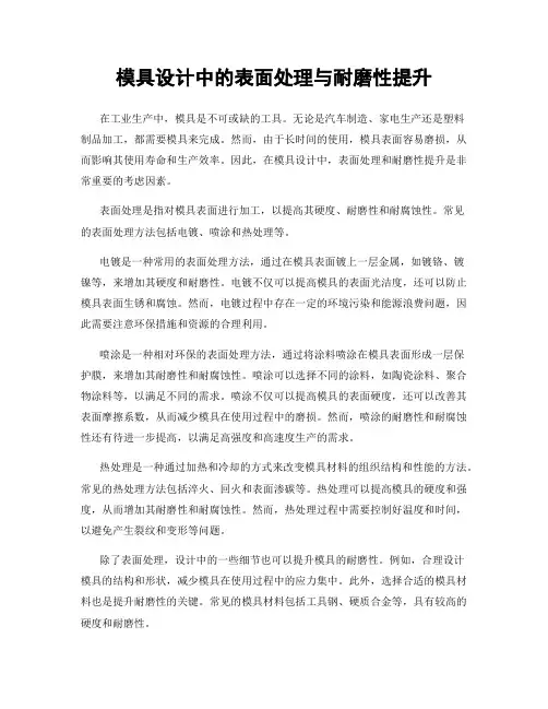 模具设计中的表面处理与耐磨性提升