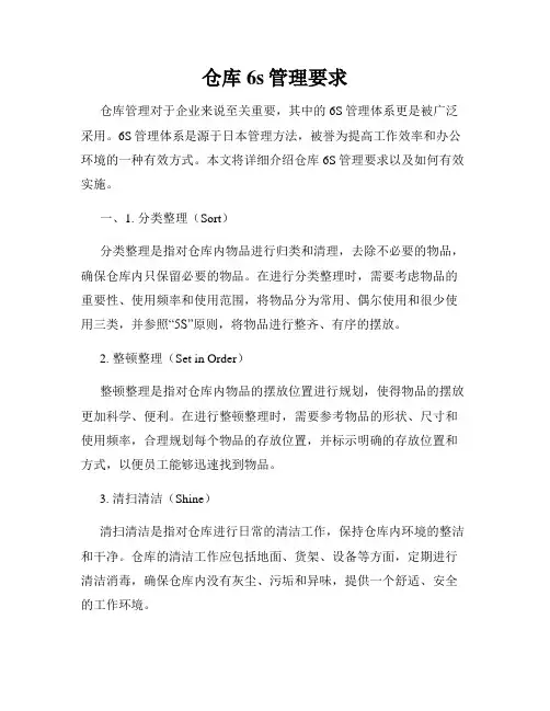 仓库6s管理要求