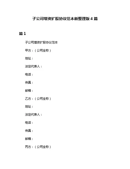 子公司增资扩股协议范本新整理版4篇