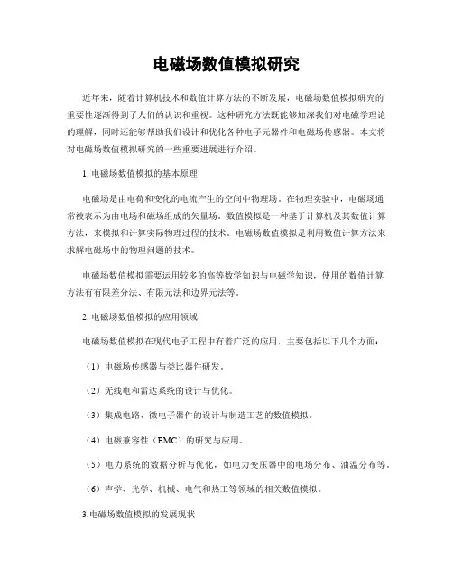 电磁场数值模拟研究