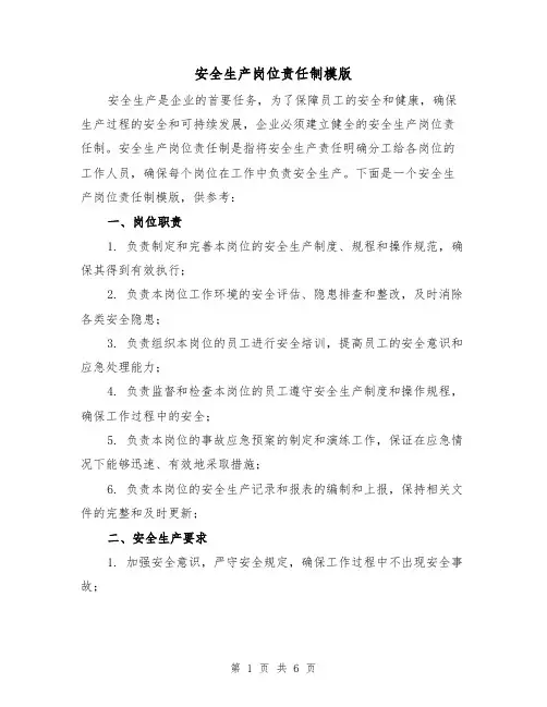 安全生产岗位责任制模版(三篇)