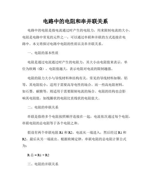 电路中的电阻和串并联关系