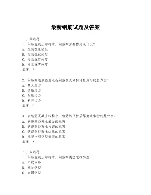最新钢筋试题及答案