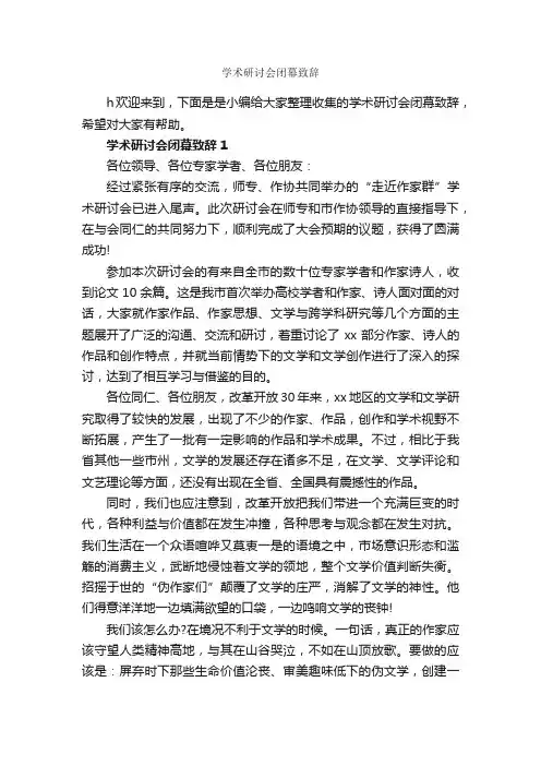 学术研讨会闭幕致辞_闭幕词_