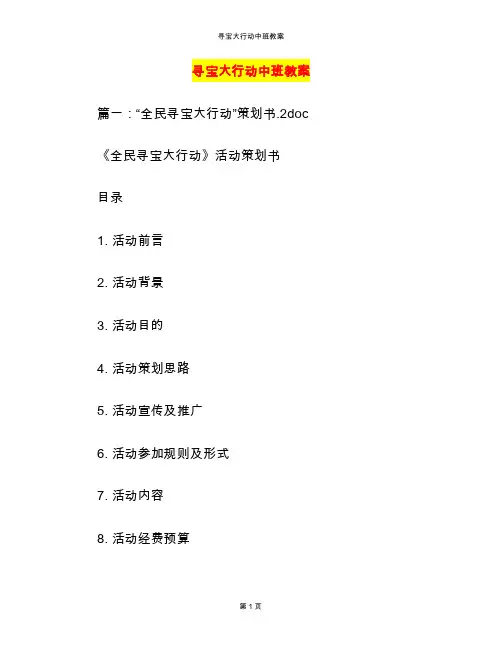 寻宝大行动中班教案
