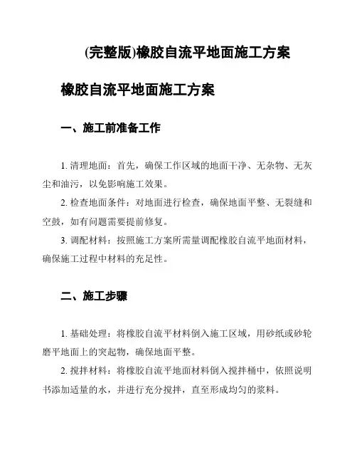 (完整版)橡胶自流平地面施工方案
