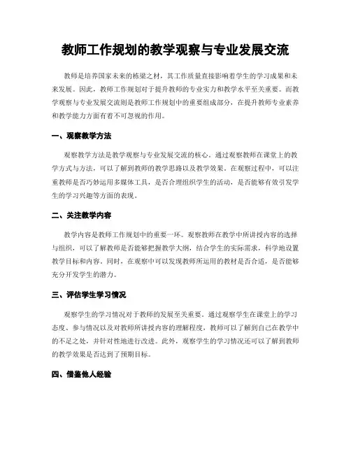 教师工作规划的教学观察与专业发展交流