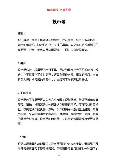 投币器_精品文档