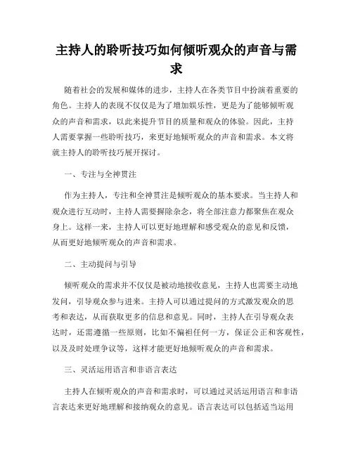 主持人的聆听技巧如何倾听观众的声音与需求