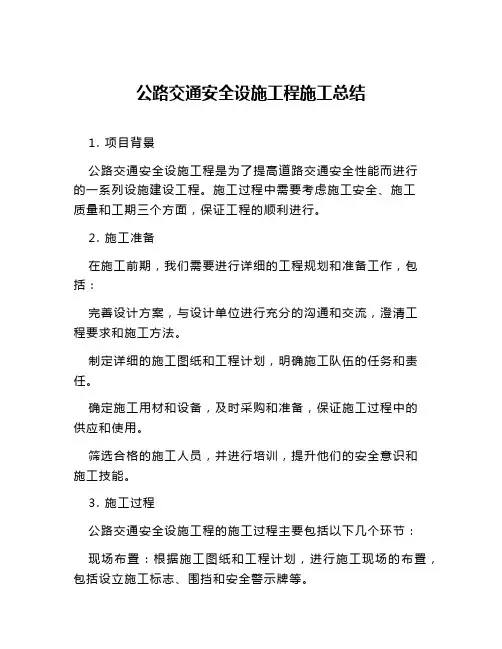 公路交通安全设施工程施工总结