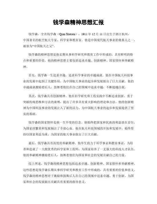 钱学森精神思想汇报