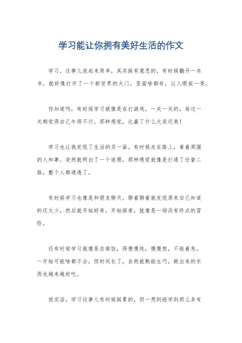 学习能让你拥有美好生活的作文