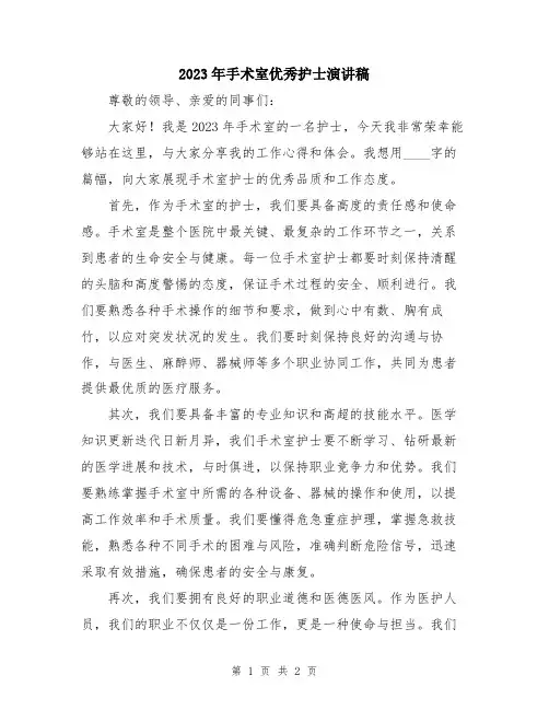 2023年手术室优秀护士演讲稿