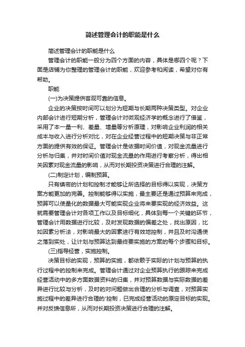 简述管理会计的职能是什么