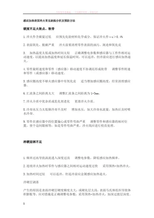 感应加热表面淬火常见缺陷分析及预防方法