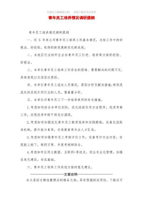 青年员工培养情况调研提纲范文
