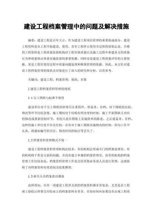 建设工程档案管理中的问题及解决措施