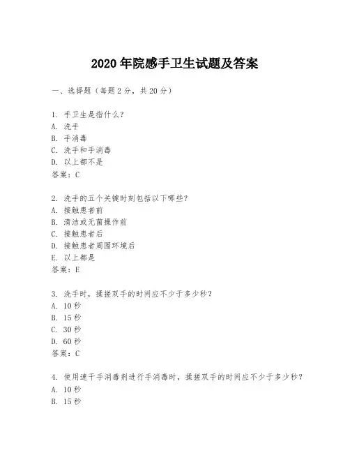 2020年院感手卫生试题及答案