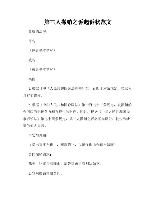 第三人撤销之诉起诉状范文
