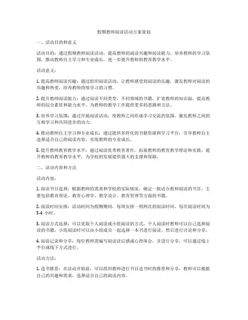假期教师阅读活动方案策划