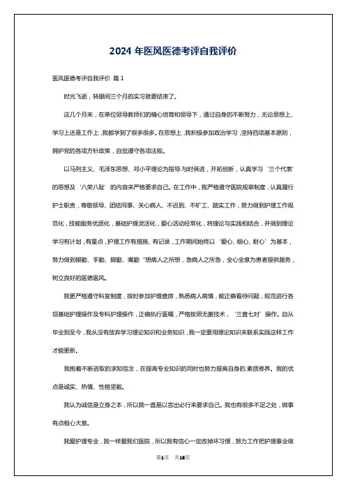 2024年医风医德考评自我评价