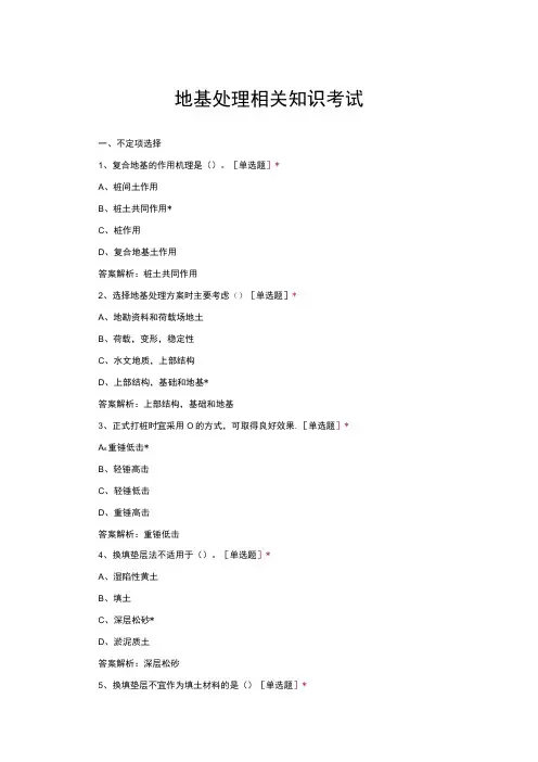 地基处理相关知识考试题库与答案