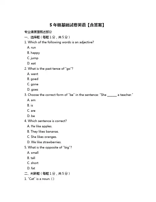 5年级基础试卷英语【含答案】