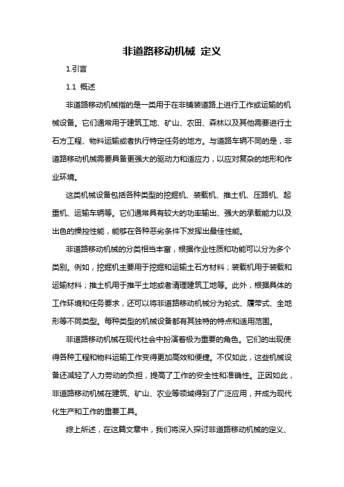 非道路移动机械 定义