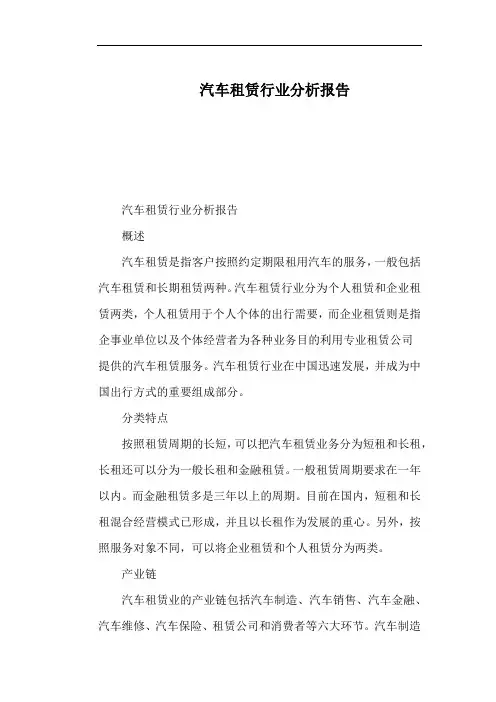 汽车租赁行业分析报告